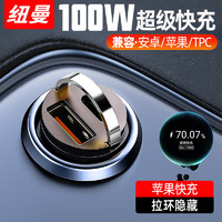 Newmine 紐曼 車載充電器 100W