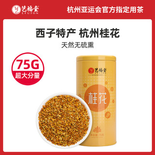 EFUTON 艺福堂 桂花茶大份量80克桂花干花新鲜食用金桂新花杭州特产特级茶