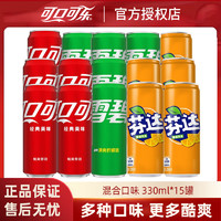 Fanta 芬达 可口可乐（Coca-Cola）碳酸饮料汽水混合装 15罐 1箱