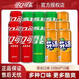 可口可乐（Coca-Cola）碳酸饮料汽水混合装 15罐 1箱