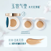 花西子玉容养肤气垫cc霜裸妆遮瑕干皮保湿补水持久不脱妆粉底液 【2个替换装】B30出水芙蓉