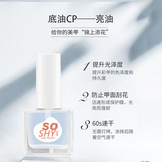 SO SHY 舒羞 水性免烤指甲油 快干封层亮油12ml 亮甲油护甲油透明不可撕拉