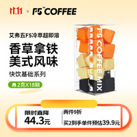 移动端、京东百亿补贴：艾弗五 F5 快饮基础系列香草拿铁美式风味混合装冻干黑咖啡18颗*2g