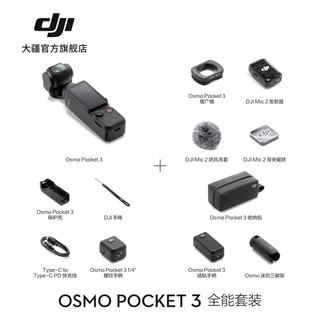 大疆 DJI Osmo Pocket 3 一英寸口袋云台相机 OP灵眸手持数码相机旅游vlog摄像 全能套装 128G内存卡