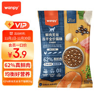 顽皮（Wanpy）Wanpy62%鲜肉无谷冻干全价猫粮（深海盛宴）50g