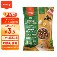 顽皮（Wanpy）Wanpy62%鲜肉无谷冻干全价猫粮（农场盛宴）50g