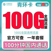 中国移动移动流量卡纯上网手机卡纯流量电话卡5g不限速低月租全国通用4g通话卡 青环卡19元100G全国通用流量不限速100分钟