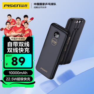 PISEN 品胜 有线充电宝自带线22.5W快充移动电源户外超薄便携随身充10000毫安时1万大容量适用苹果14小米华为数显黑