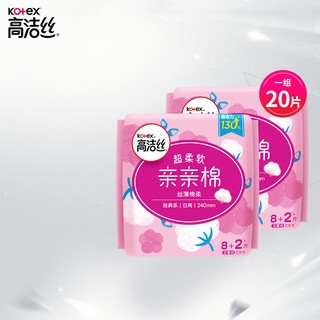 kotex 高洁丝 卫生巾亲亲棉240mm日用10片*2包姨妈巾