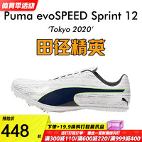 彪马（PUMA） 田径精英 彪马Puma evoSPEED S10 男女专业比赛短跑钉鞋 S12/195534-01/电镀 40.5