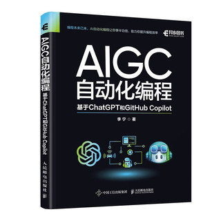 AIGC自动化程：基于ChatGPT和GitHub Copilot（异步图书）