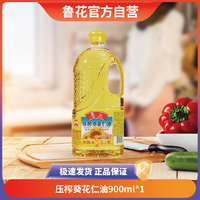 抖音超值购、移动端：luhua 鲁花 葵花仁油900ml 5S物理压榨工艺食用剥壳葵花籽油一级