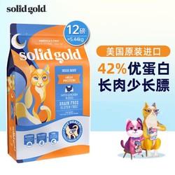 solid gold 素力高 SolidGold金素猫粮成幼猫进口金装素力高高蛋白鸡肉味