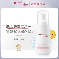 WINONA BABY 薇诺娜宝贝 倍护洗发沐浴泡泡260ml洗头洗澡二合一温和强化屏障