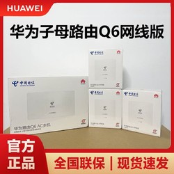 HUAWEI 华为 路由器Q6全屋覆盖 高速wifi6千兆端口无线家用大户型mesh组网