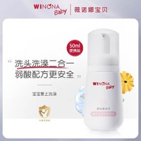 WINONA BABY 薇诺娜宝贝 倍护洗发沐浴泡泡50ml洗头洗澡二合一温和沐浴强化屏障