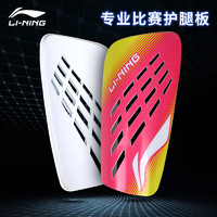 李宁（LI-NING）足球护腿板 儿童青少年成人护小腿足球插板 AQAR029-