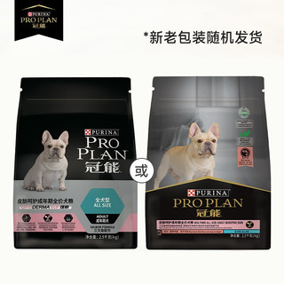 冠能(PRO PLAN)狗粮 皮肤呵护成犬狗粮 泰迪金毛拉布拉多通用型 鱼肉味 2.5kg*3 成犬粮(2段大于12个月)