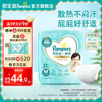 Pampers 帮宝适 一级帮纸尿裤 尿裤 尿不湿 超薄散热 一级帮纸尿裤M23