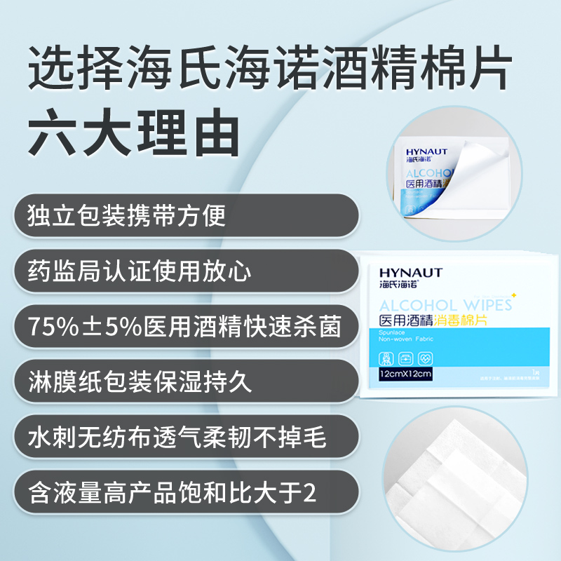 海氏海诺医用75%酒精棉片100片大号一次性灭菌创口消毒旅行清洁