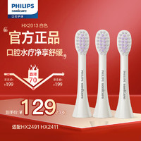 飞利浦（PHILIPS）电动牙刷头 全新柔韧小刷头 杜邦刷毛 3支装HX2013/02白色 适配HX2491水疗刷系列