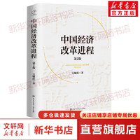 中国经济改革进程 第2版 图书