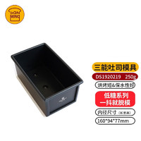 三能(SANNENG)三能黑色低糖450g生吐司模具250g土司盒900g烘焙家用不沾面包模 DS1920219 250g低糖土司盒
