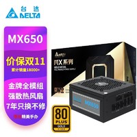 DELTA 台达 电源额定MX650W 单路12V金牌全模电脑电源GX650W/850W/1000W MX650W全模黑色