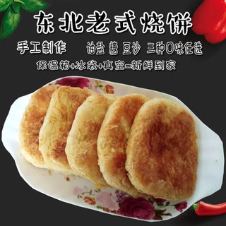 xywlkj东北 黑龙江纯手工老式烧饼 油盐烧饼 糖烧饼 豆沙饼10个 10个油盐烧饼
