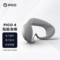 PICO PICO 4 貼臉泡棉 透氣面料 吸汗防滑 親膚面料 適用PICO 4 VR 一體機 PICO 4貼臉泡棉