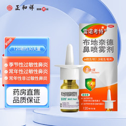 雷诺考特 布地奈德鼻喷雾剂 64μg*120喷 治疗季节性和常年性过敏性鼻炎常年性非过敏性鼻炎 1盒
