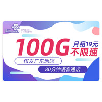 中国联通 流量随身wifi大王卡 寒年卡-19元100G流量+80分钟通话+仅发广东
