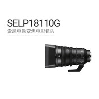 SONY/索尼  E PZ 18-110mm F4 GOSS 电动变焦视屏镜头SELP18110G E PZ 18-110mm F4 全新 标配 E卡口