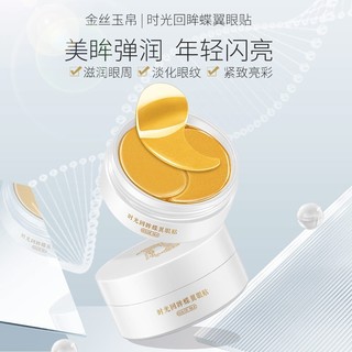 GOLDE SILK 金丝玉帛 时光回眸眼膜贴60片 淡化眼纹紧致细纹补水滋润黑眼圈眼袋