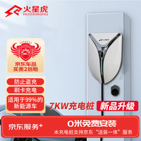 火星虎 HUOXINGHU 7KW新能源汽车家用充电桩 (送装一体)送0米基础安装 特斯拉比亚迪理想蔚来等专用 5米枪线