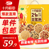 十月稻田 21日豆浆料包豆浆豆 破壁机食材 五谷杂粮礼盒 1.68kg
