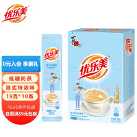 优乐美奶茶粉19gx10条袋装 低糖港式特浓味速溶代餐下午茶冲调品饮料