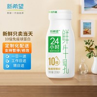 新希望【每日配送】鲜牛奶200ml巴氏杀菌低温奶24小时玻璃装瓶生鲜牛奶 川渝地区  专属190ml 60瓶