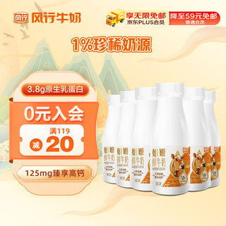 风行牛奶 冷藏娟姗鲜牛奶瓶装230ml*6瓶PET瓶装 3.8g原生乳蛋白 高钙富硒