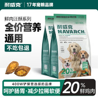 Navarch 耐威克 鲜肉夹心汪酥全价狗粮20%鲜肉酥 全犬种·营养均衡丨5kg