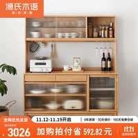 YESWOOD 源氏木语 实木餐边柜一体高柜简约茶水柜家用厨房碗柜储物柜 餐边柜