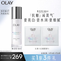 OLAY 美白精华水乳液100ml护肤品补水保湿玻尿酸烟酰胺革糖素抗糖