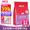 METZ 玫斯 无谷物生鲜猫粮pro升级版 全价全阶段猫粮 10kg