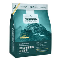 GRIFFIN 贵芬 P62无谷冻干双拼全价猫粮 1.8kg（赠 试吃5袋+猫条10支）