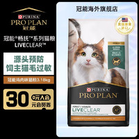 PRO PLAN 冠能 Proplan）猫粮LiveClear畅抚系列鸡肉成猫粮减少猫毛过敏原（24/10/1） 鸡肉味3.18kg