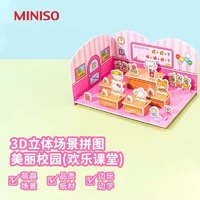 抖音超值购：MINISO 名创优品 立体场景拼图-美丽校园欢乐课堂