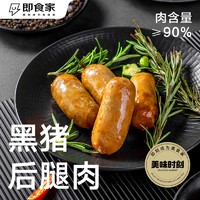 即食家 黑猪肉 烤肠 800g 16根（200g*4包）0添加 加热即食 肉肠