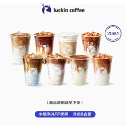 luckin coffee 瑞幸咖啡 瑞幸20選1券-熱紅酒美式/生椰/絲絨/橙C等-30天-直充-外賣&自提