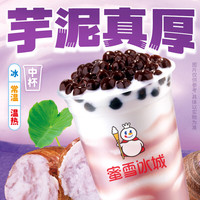 蜜雪冰城 芋泥好暖椰