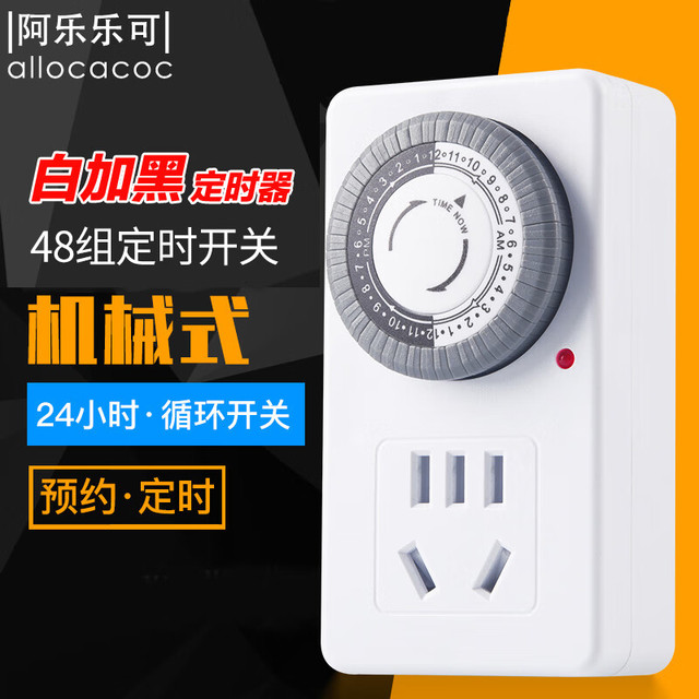阿乐乐可 allocacoc 24小时循环定时器/机械式智能循环控时插座/自动通断电插座/手机热水器电瓶车灯箱适用 10A